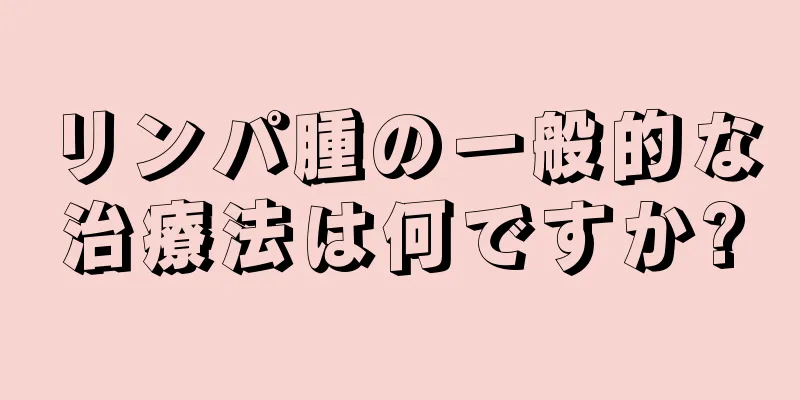 リンパ腫の一般的な治療法は何ですか?