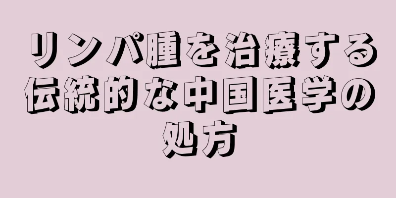 リンパ腫を治療する伝統的な中国医学の処方