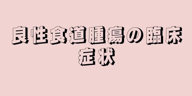 良性食道腫瘍の臨床症状