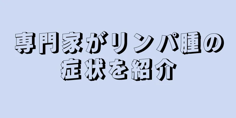 専門家がリンパ腫の症状を紹介