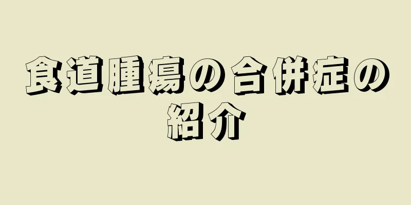 食道腫瘍の合併症の紹介