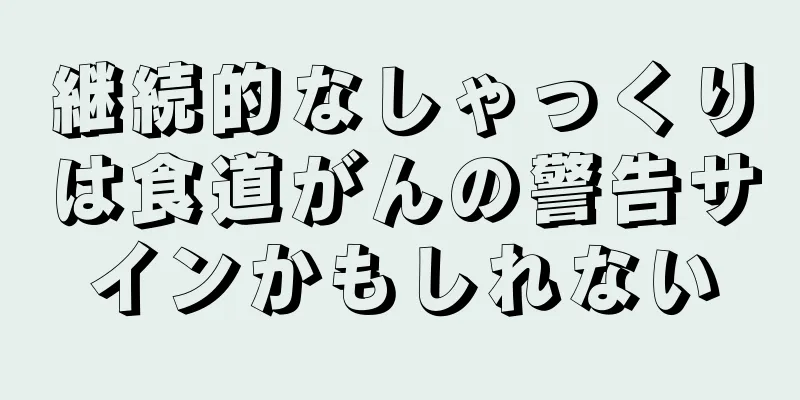 継続的なしゃっくりは食道がんの警告サインかもしれない