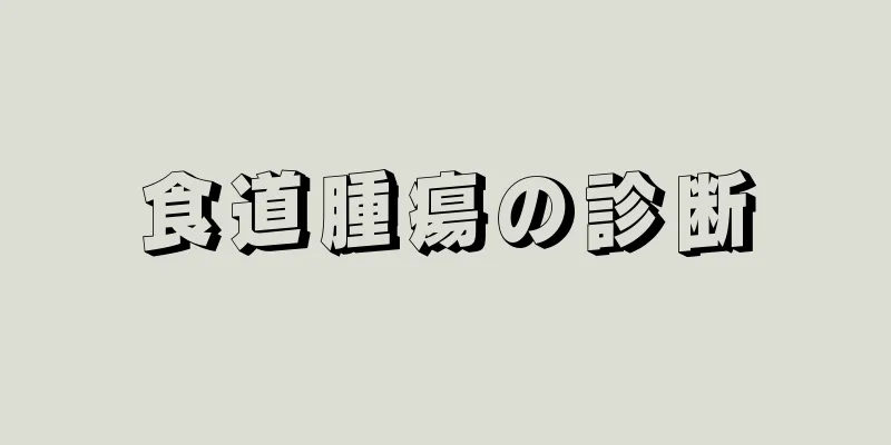 食道腫瘍の診断