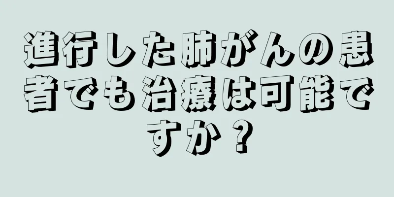進行した肺がんの患者でも治療は可能ですか？
