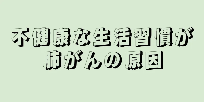不健康な生活習慣が肺がんの原因