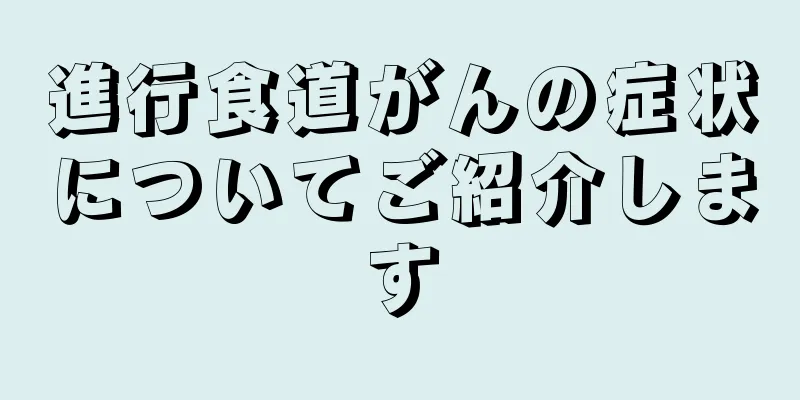 進行食道がんの症状についてご紹介します