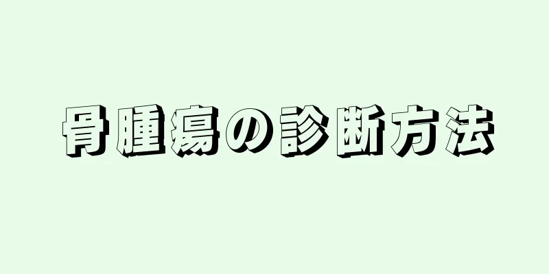 骨腫瘍の診断方法