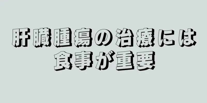 肝臓腫瘍の治療には食事が重要
