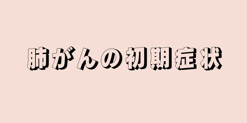 肺がんの初期症状