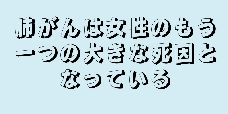 肺がんは女性のもう一つの大きな死因となっている