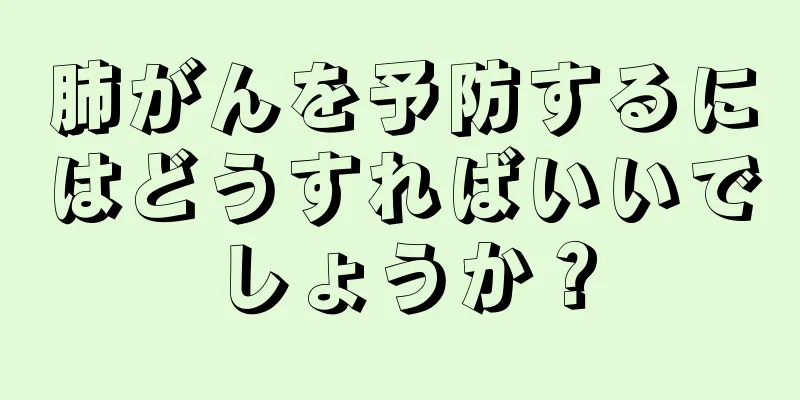 肺がんを予防するにはどうすればいいでしょうか？