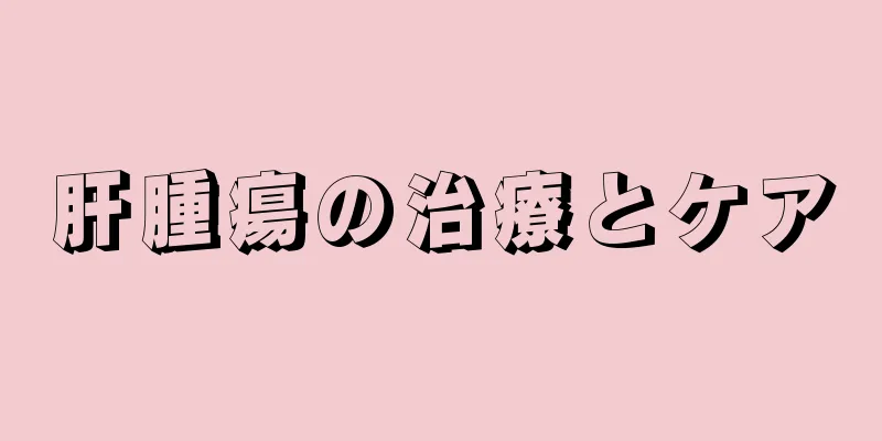 肝腫瘍の治療とケア