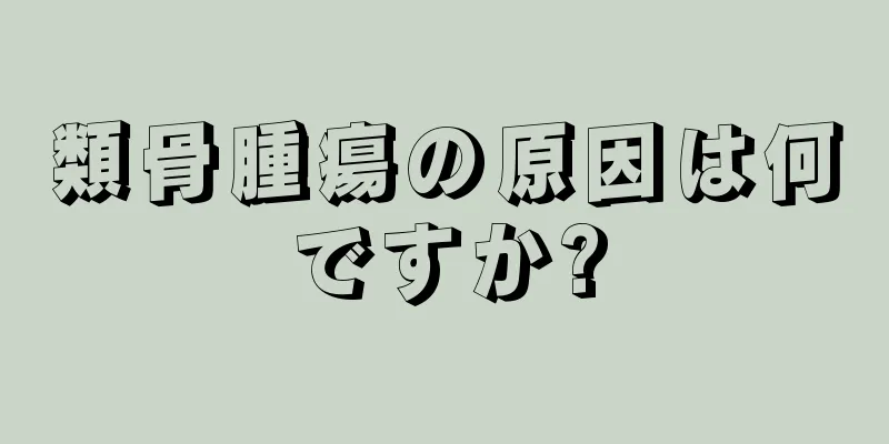 類骨腫瘍の原因は何ですか?