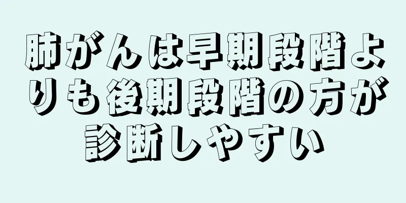 肺がんは早期段階よりも後期段階の方が診断しやすい