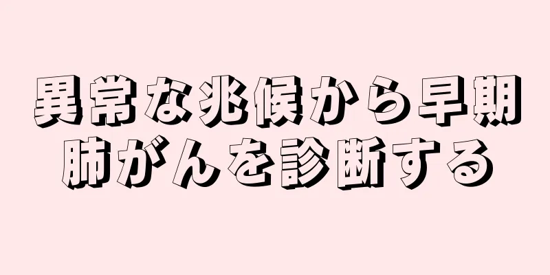 異常な兆候から早期肺がんを診断する