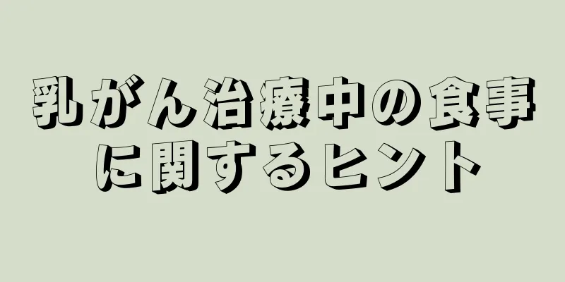 乳がん治療中の食事に関するヒント