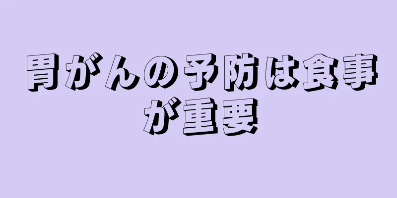 胃がんの予防は食事が重要