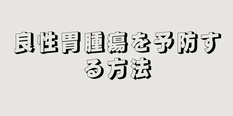 良性胃腫瘍を予防する方法
