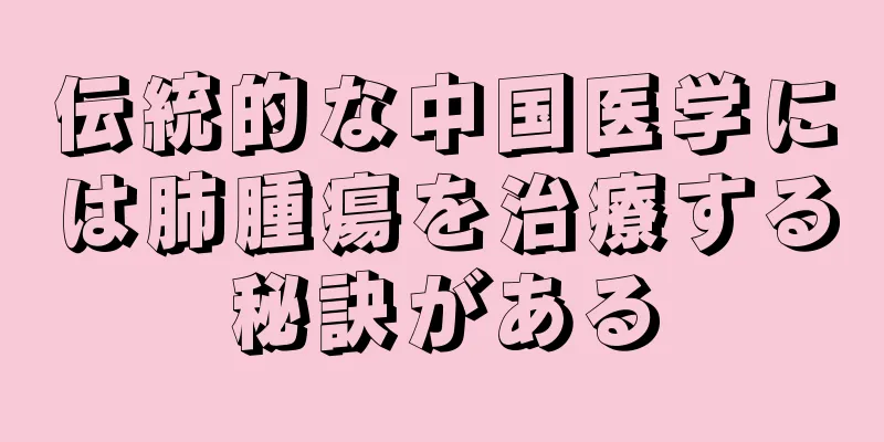 伝統的な中国医学には肺腫瘍を治療する秘訣がある