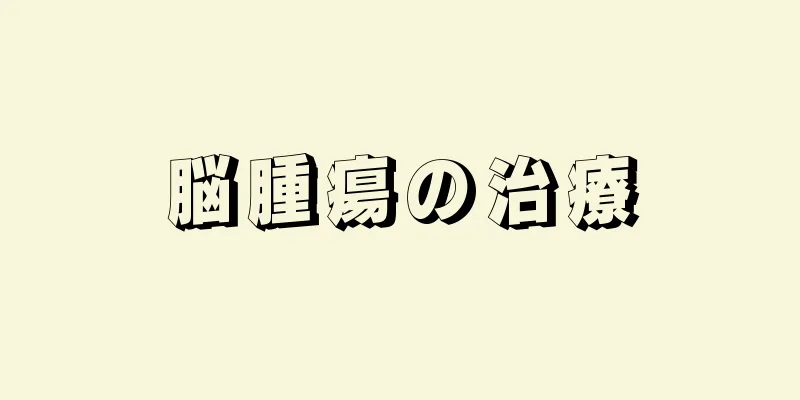 脳腫瘍の治療