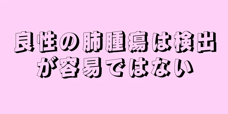 良性の肺腫瘍は検出が容易ではない