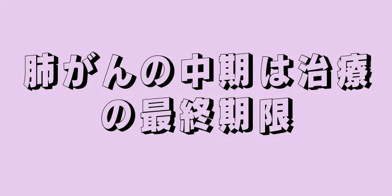 肺がんの中期は治療の最終期限
