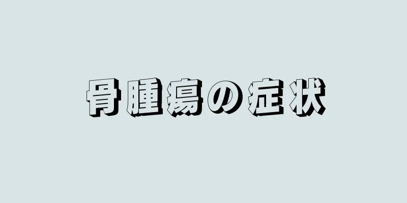 骨腫瘍の症状