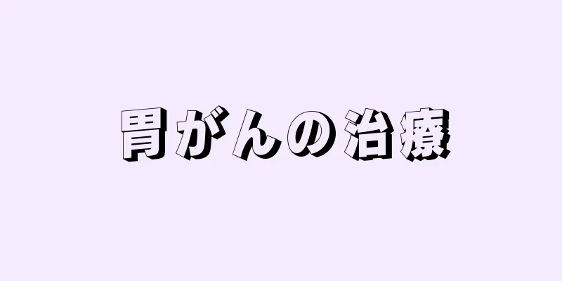 胃がんの治療