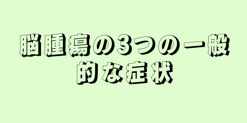 脳腫瘍の3つの一般的な症状