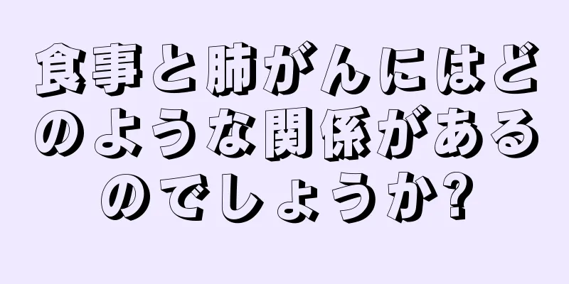 食事と肺がんにはどのような関係があるのでしょうか?