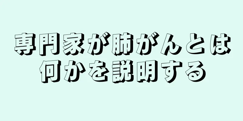 専門家が肺がんとは何かを説明する