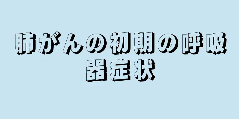 肺がんの初期の呼吸器症状