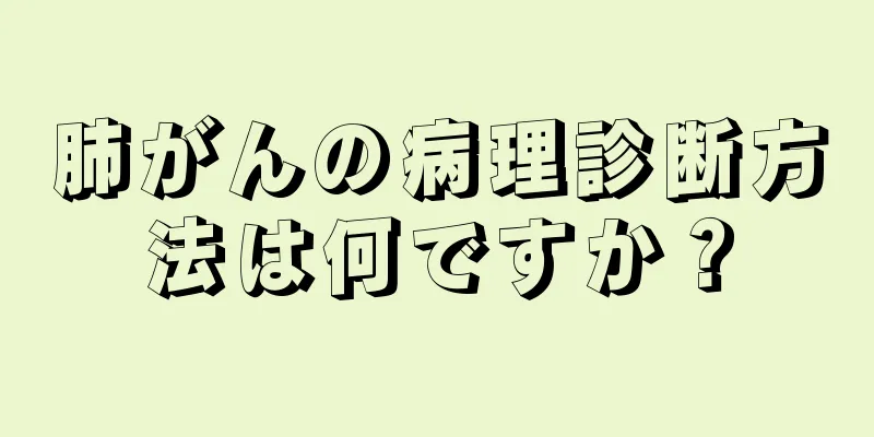 肺がんの病理診断方法は何ですか？