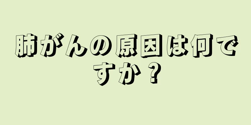 肺がんの原因は何ですか？