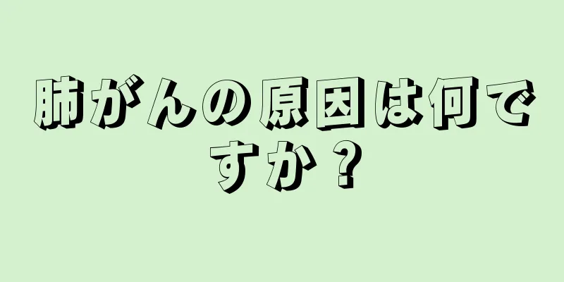肺がんの原因は何ですか？