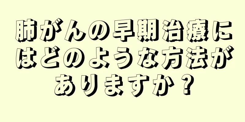 肺がんの早期治療にはどのような方法がありますか？