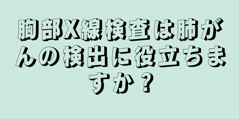 胸部X線検査は肺がんの検出に役立ちますか？