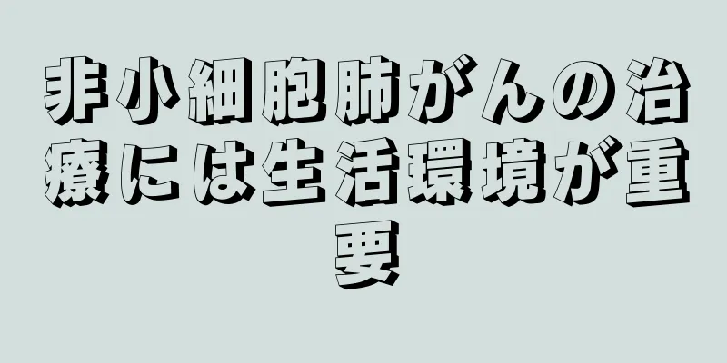 非小細胞肺がんの治療には生活環境が重要