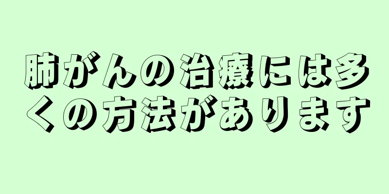 肺がんの治療には多くの方法があります