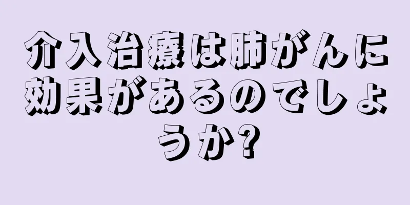 介入治療は肺がんに効果があるのでしょうか?