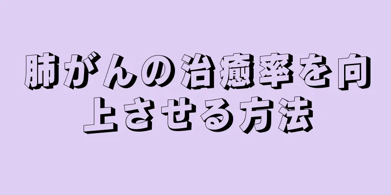 肺がんの治癒率を向上させる方法