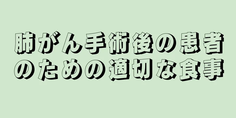 肺がん手術後の患者のための適切な食事