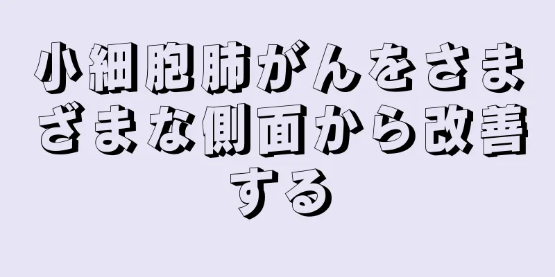 小細胞肺がんをさまざまな側面から改善する