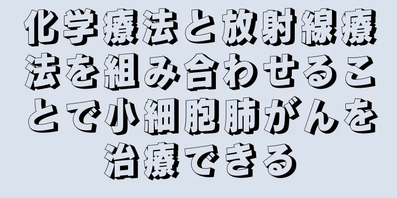 化学療法と放射線療法を組み合わせることで小細胞肺がんを治療できる