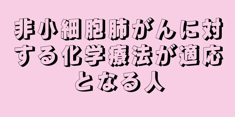 非小細胞肺がんに対する化学療法が適応となる人