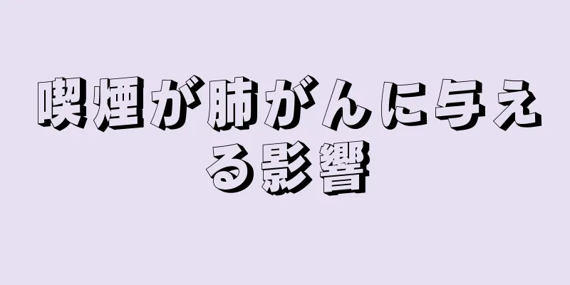 喫煙が肺がんに与える影響