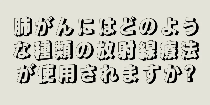 肺がんにはどのような種類の放射線療法が使用されますか?