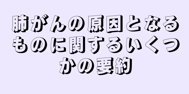 肺がんの原因となるものに関するいくつかの要約