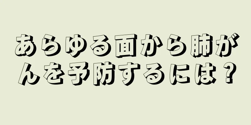あらゆる面から肺がんを予防するには？