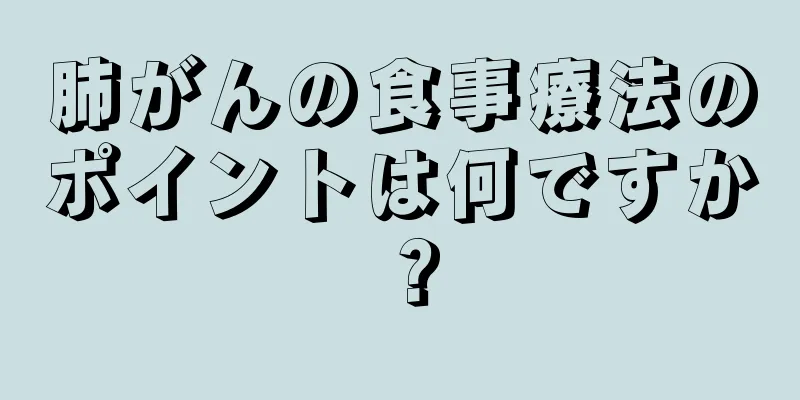 肺がんの食事療法のポイントは何ですか？